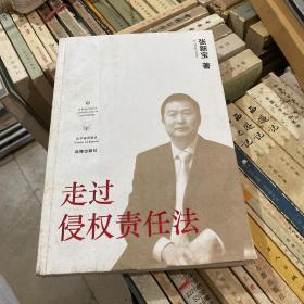 走过侵权责任法