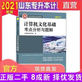 计算机公共课考点分析与题解/2020山东专升本考试辅导用书