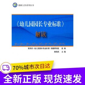《幼儿园园长专业标准》解读