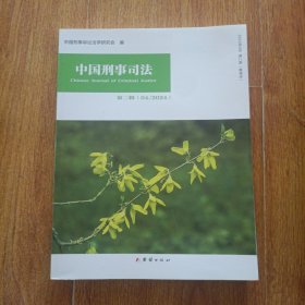 中国刑事司法 第二辑（04/2024）