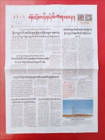 西藏日报藏文版2024年3月2日 全4版