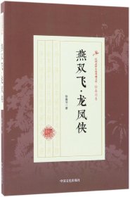 燕双飞龙凤侠/民国武侠小说典藏文库 9787503499708 徐春羽 中国文史