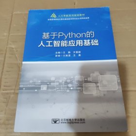 基于Python的人工智能应用基础