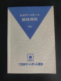 门球竞技规则1993 日语版 有一处赠送者签名 其余内页无笔迹