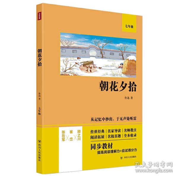 朝花夕拾（语文教材七年级经典阅读，全本未删减，提高阅读能力和应试得分能力）