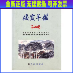 栖霞年鉴.2008(总第6期)