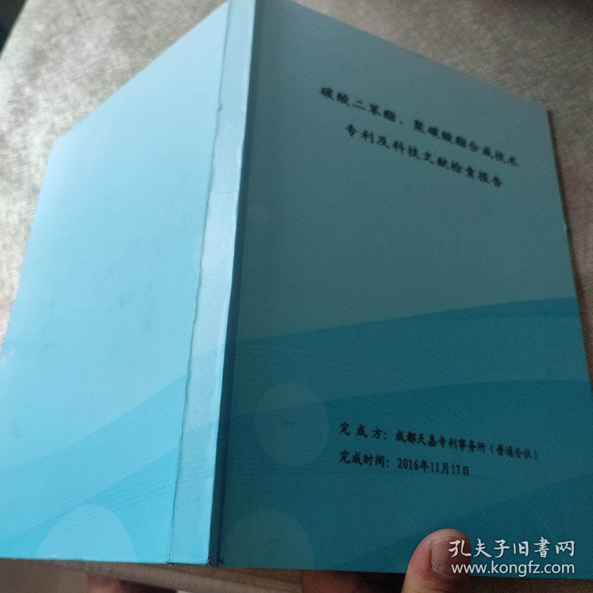 碳酸二苯酯，聚碳酸酯合成技术 专利及科技文献检索报告