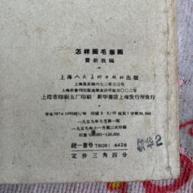 怎样画毛笔画工农兵业余美术自学丛书1959年第一版第一次印刷