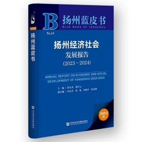 扬州经济社会发展报告（2023～2024）  扬州蓝皮书  社会科学文献出版社