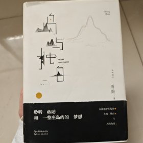 岛屿独白:蒋勋说台湾