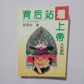 背后站著上帝