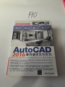 中文版AutoCAD 2016室内设计实例教程/精品实例教程丛书