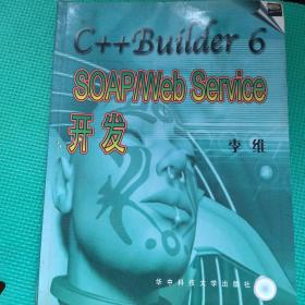 C++ Builder 6 SOAP/Web Service开发（无CD）