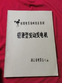 浙江省电影公司编 初级电影放映技术教材 轻便型发动发电机