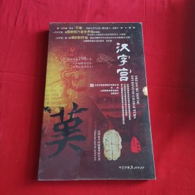 汉字宫DVD(塑封全新)