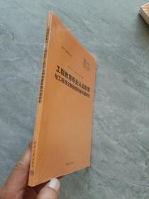 工程教育专业认证制度与工程师注册制度衔接问题研究