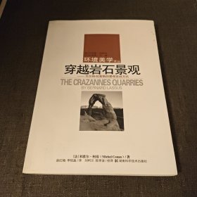 穿越岩石景观：贝尔纳·拉絮斯的景观言说方式