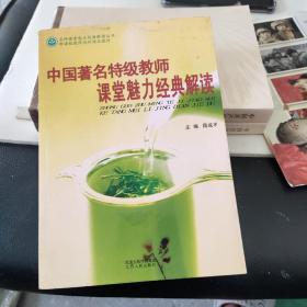 中国著名特级教师课堂魅力经典解读