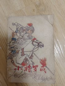 小将罗成