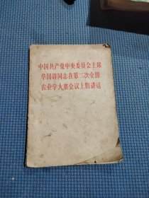 中国共产党中央委员会主席华国锋同志在第二次全国农业大寨会议上的讲话