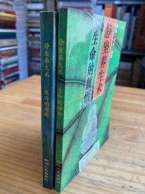 静坐养生术上下 全两册【上：生命的顿悟 下：生存的超越】儒家·佛家·道家