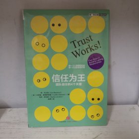 信任为王：团队信任的4个关键（未开封）