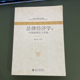 法律经济学：中国的理论与实践