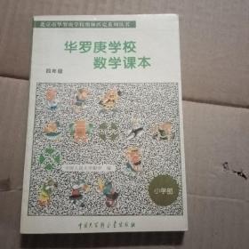 华罗庚学校数学课本  四年级