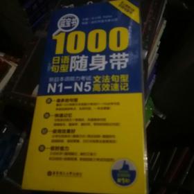 蓝宝书·1000日语句型随身带：新日本语能力考试N1-N5文法句型高效速记