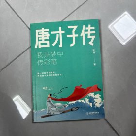 唐才子传：我是梦中传彩笔 “叶圣陶教师文学奖”获得者张锐 著，典范写作文本，叶开、鹦鹉史航诚意推荐！