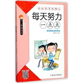 &（四色）我的童年我做主：每天努力一点点