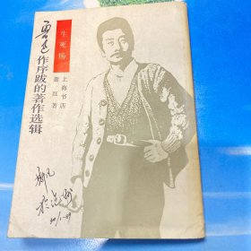 鲁迅作序跋的著作选辑 ：生死场 （1935年版影印）