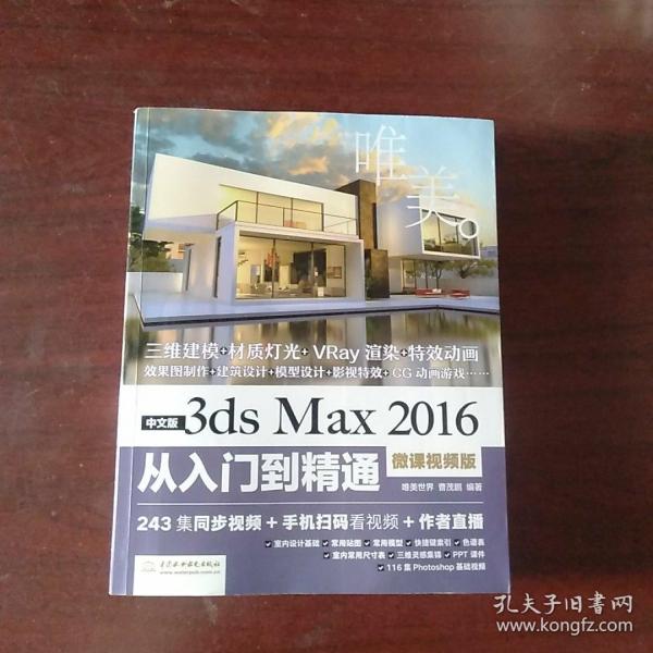 中文版3ds Max 2016从入门到精通（微课视频版）