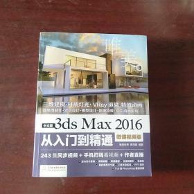 中文版3ds Max 2016从入门到精通（微课视频版）