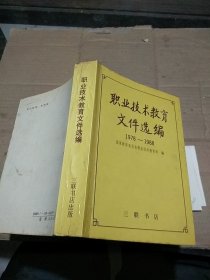 职业技术教育文件选编 1978-1988