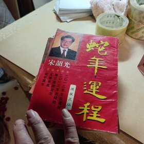 奇门遁甲白话精粹+传统解梦1000个梦的解析+中国手相学+中国古今预测奇书+手相与人生+麻衣神相珍藏版+蛇年、羊年、马年、狗年、猪年、猴运程（宋韶光著）共12册合售