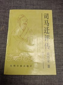 司马迁评传