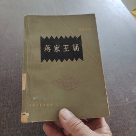 蒋家王朝