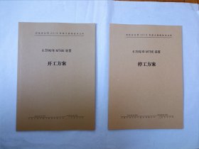 石化公司6万吨/年MTBE装置开工、停工方案 2册合售