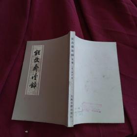 能改斋漫录（下）少量贴纸如图所示 品佳