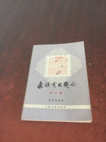 象棋实用残局（第二集）