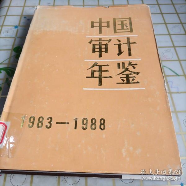 中国审计年鉴1983~1988 精装