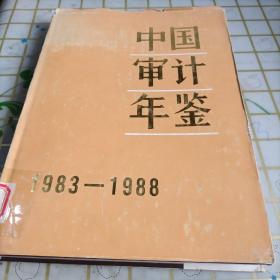 中国审计年鉴1983~1988 精装
