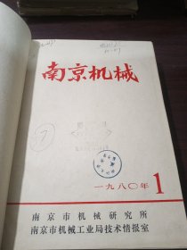 南京机械 1980年1～4期，1981年1～4期 精装合订本
