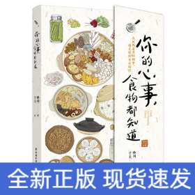 你的心事，食物都知道