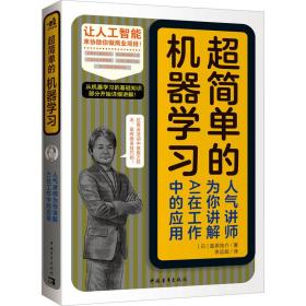 超简单的机器学 人气讲师为你讲解ai在工作中的应用 人工智能 ()韮原祐介 新华正版