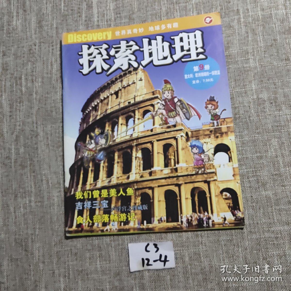 探索地理：第9册——意大利：欧洲南端的一抹靓蓝