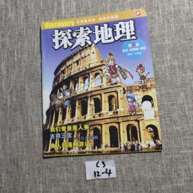 探索地理：第9册——意大利：欧洲南端的一抹靓蓝