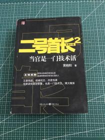 二号首长2：当官是一门技术活