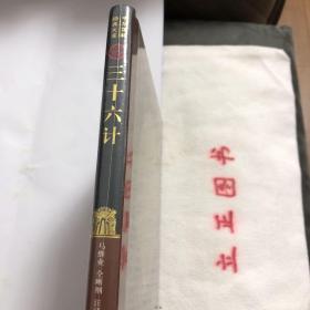 【正版现货，一版一印】三十六计（中华国粹经典文库）精装本，本书在阅读古典军事题材小说和演义故事时，经常会碰到这样的情节：在危难之际，主人公按照事先的安排，打开锦囊，依计而行，顺利地渡过难关。这种带有神奇色彩的描写反映了先人对谋略与奇计的重视和崇拜。在中国古典军事宝库中，谋略学是其中最为璀璨的一颗明珠。中华先人在激烈的斗争中积累了丰富的谋略智慧，在这方面流传有大量的经典著作，《三十六计》就是其中之一